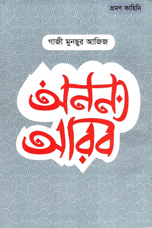 [9789849076285] অনন্য আরব