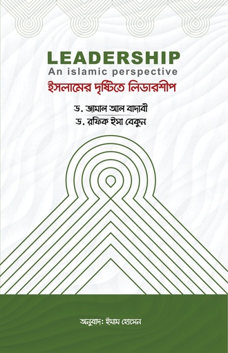 [9789849425823] ইসলামের দৃষ্টিতে লিডারশীপ