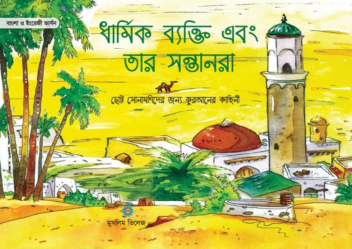 [9789849436058] ধার্মিক ব্যক্তি এবং তার সন্তানরা