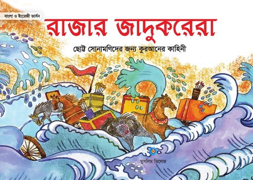 [9789849436027] রাজার জাদুকরেরা