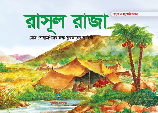 [9789849436072] রাসূল রাজা