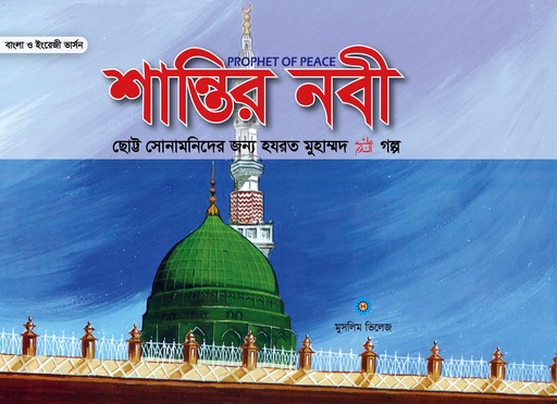 [9789849436003] শান্তির নবী