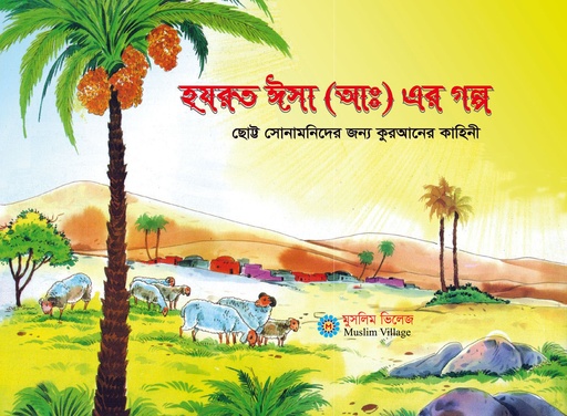 [9879843398810] হযরত ঈসা (আঃ) এর গল্প