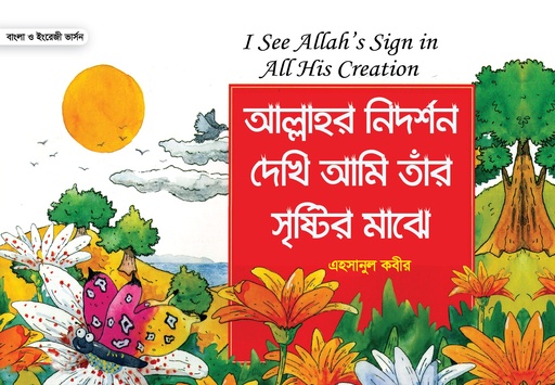 [9789849446651] আল্লাহর নিদর্শন দেখি আমি তাঁর সৃষ্টির মাঝে