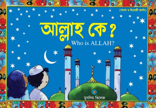 [9789849436010] আল্লাহ কে?
