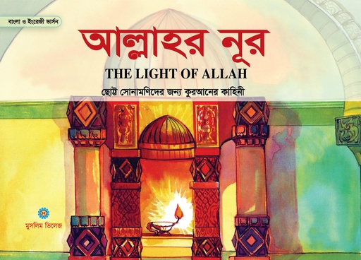 [9789849446644] আল্লাহর নূর