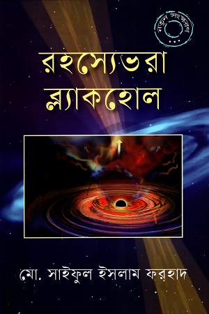 [9789844043749] রহস্যেভরা ব্ল্যাকহোল