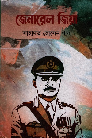 [9789848014043] জেনারেল জিয়া
