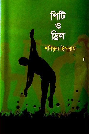 [9789849798149] পিটি ও ড্রিল