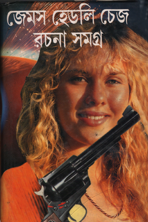 [9885700000007] জেমস হেডলি চেজ রচনা সমগ্র খণ্ড ৪