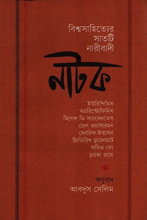 [9789845064903] বিশ্বসাহিত্যের সাতটি নারীবাদী নাটক