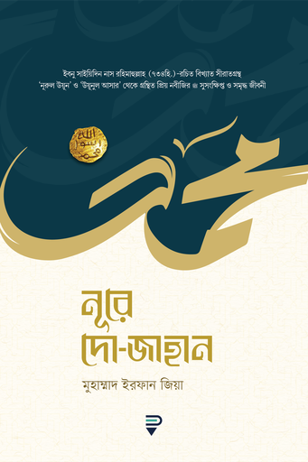 [9789849718000] নূরে দো-জাহান