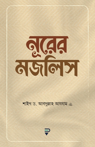[9789849813323] নূরের মজলিস