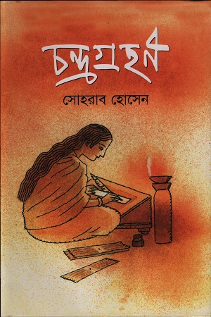 [9789849897330] চন্দ্রগ্রহণ