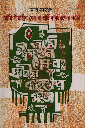 [9789848855423] আমি সীমাহীন যেন-বা প্রাচীন বটবৃক্ষের মতো