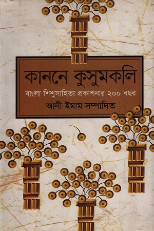 [9789849229049] কাননে কুসুমকলি বাংলা শিশুসাহিত্য প্রকাশনার ২০০ বছর