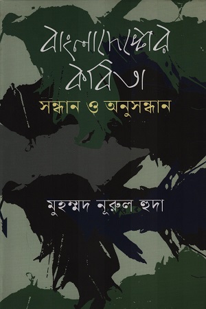 [9789849750109] বাংলাদেশের কবিতা সন্ধান ও অনুসন্ধান