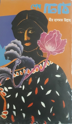 [9879845633345] শেষ চিঠি