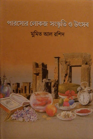 [9789849690139] পারস্যের লোকজ সংস্কৃতি ও উৎসব