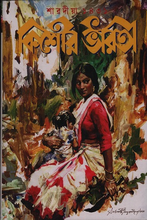 [9917700000005] কিশোর ভারতী শারদীয়া ১৪৩১