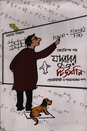 [9789392706301] যদুবাবুর টিউশনি প্রোবাবিলিটি ও প্যারাডক্সের গল্প