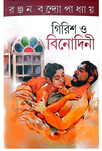 [9788183744355] গিরিশ ও বিনোদিনী