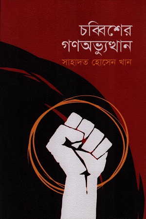 [9789849909149] চব্বিশের গণঅভ্যুত্থান