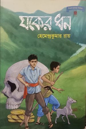 [9789848154823] যকের ধন