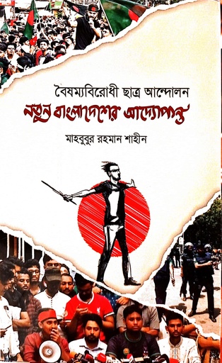 [9789843602404] নতুন বাংলাদেশের আদ্যোপান্ত  (বৈষম্যবিরোধী ছাত্র আন্দোলন)