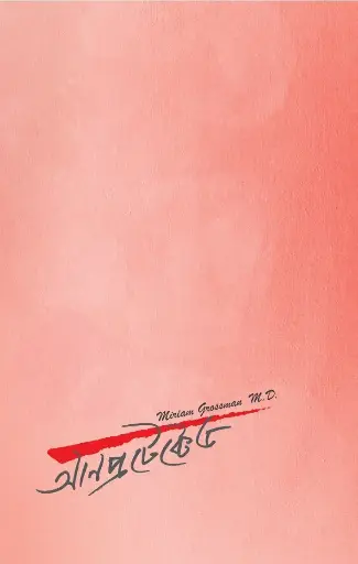 [9789848046135] আনপ্রটেক্টেড