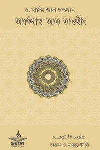 [9789843367716] আকিদাহ আত-তাওহীদ