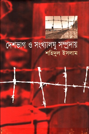 [9847000000415x] দেশভাগ ও সংখ্যালঘু সম্প্রদায়