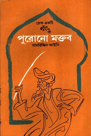 [9941100000006] পুরোনো মক্তব