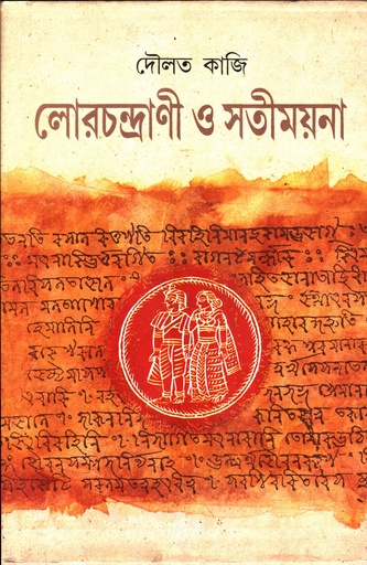[9788185626812] লোরচন্দ্রাণী ও সতীময়না