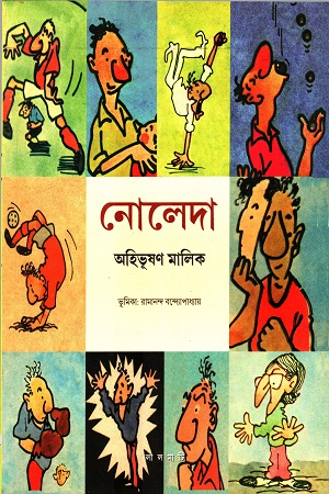 [9789381174081] নোলেদা
