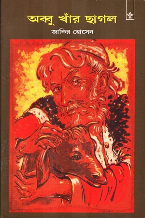 [9788126047222] আব্বু খাঁর ছাগল 