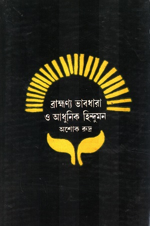 [8185383103] ব্রাহ্মণ্য ভাবধারা ও আধুনিক হিন্দুমন