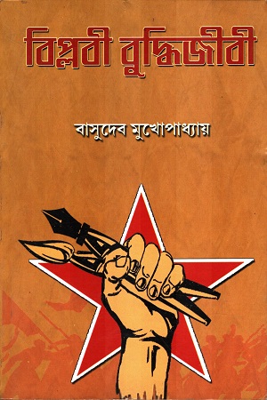 [9788188036417] বিপ্লবী বুদ্ধিজীবী