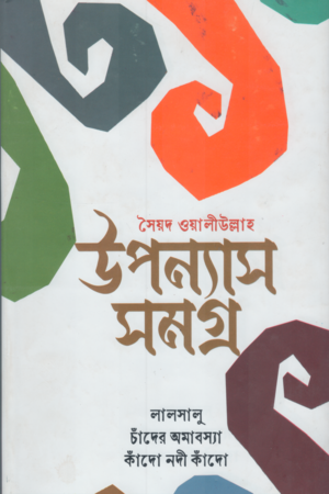 [9789849335160x] সৈয়দ ওয়ালীউল্লাহ উপন্যাস সমগ্র