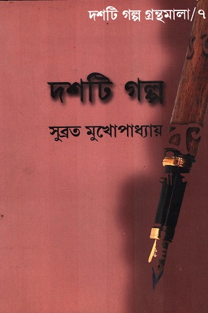 [9946800000004] দশটি গল্প