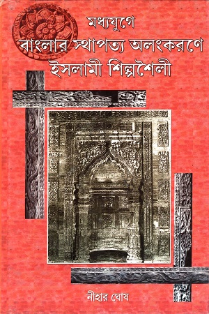 [139788190648431] মধ্যযুগে বাংলার স্থাপত্য অলংকরণে ইসলামী শিল্পশৈলী
