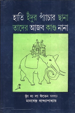 [817079725x] হাতি ইঁদুর প্যাচার ছানা তাদের আজব কাণ্ড নানা