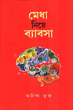 [9789381140796] মেধা নিয়ে ব্যাবসা