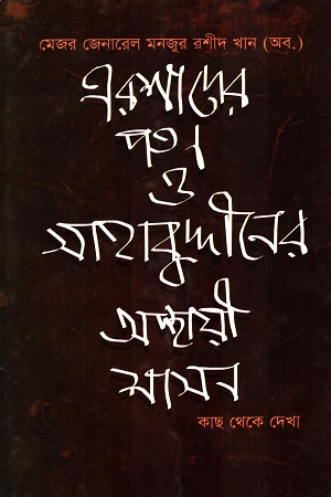 [9844640336] এরশাদের পতন ও সাহাবুদ্দীনের অস্থায়ী শাসন