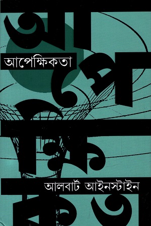 [9789848018958] আপেক্ষিকতা