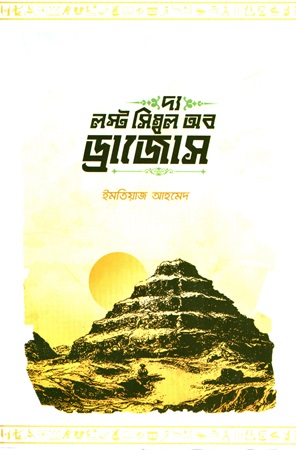 [9789849699347] দ্য লস্ট সিম্বল অব ড্রাজোস