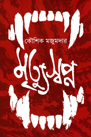 [9789849909156] মৃত্যুস্বপ্ন