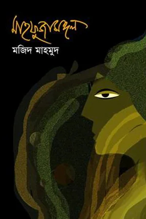 [9847012002360] মাহফুজামঙ্গল 