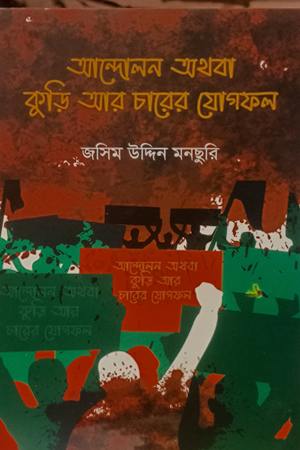 [9789849791430] আন্দোলন অথবা কুড়ি আর চারের যোগফল 