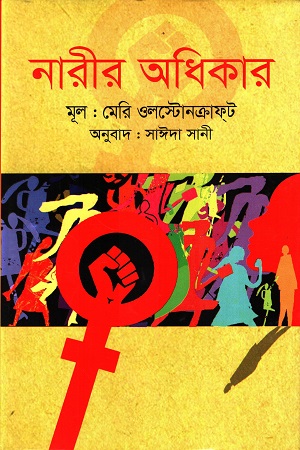 [9789849697350] নারীর অধিকার